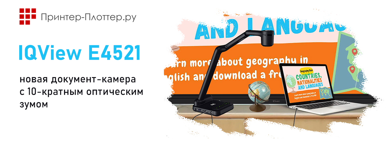 IQView E4521 — новая документ-камера с 10-кратным оптическим зумом