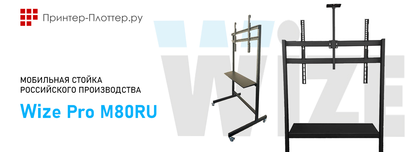 Wize Pro M80RU — мобильная стойка российского производства