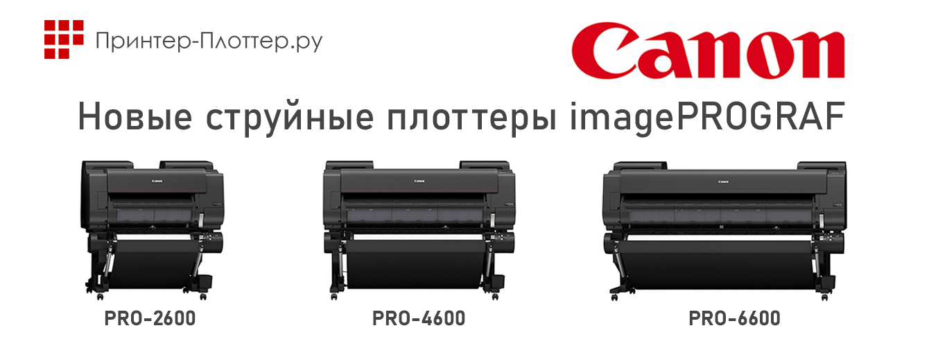 Новые струйные плоттеры Canon — imagePROGRAF PRO-2600, PRO-4600 и PRO-6600