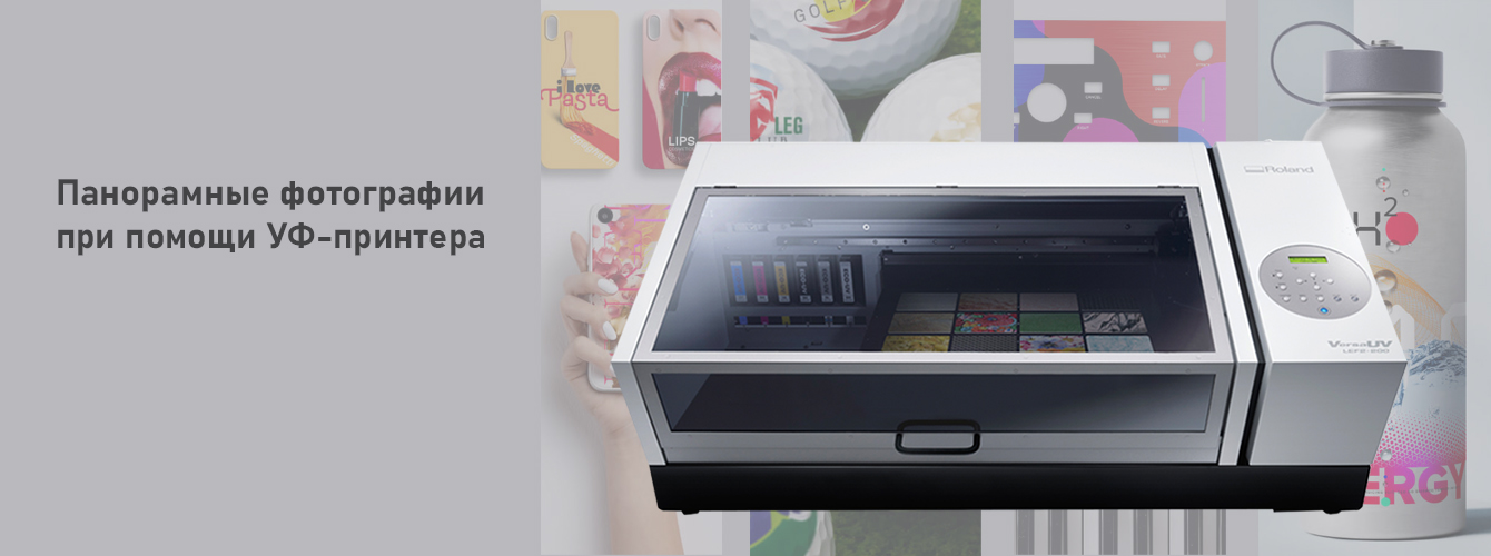 Панорамные фотографии при помощи УФ-принтера