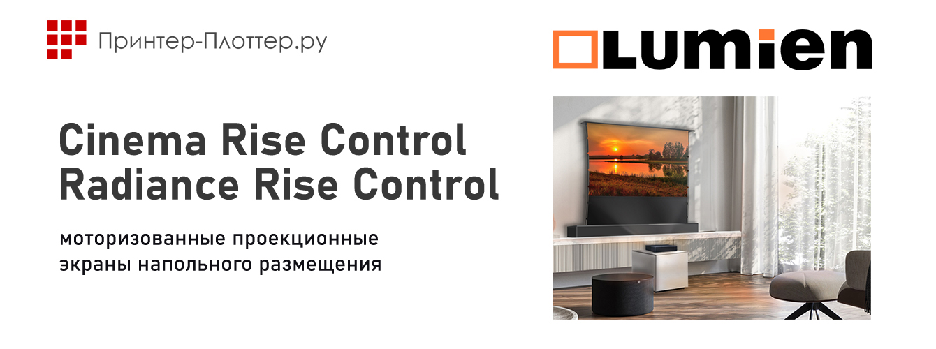 LUMIEN Cinema Rise Control и Radiance Rise Control — моторизованные проекционные экраны напольного размещения