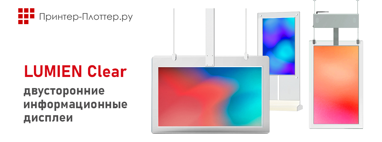 LUMIEN Clear — двусторонние информационные дисплеи