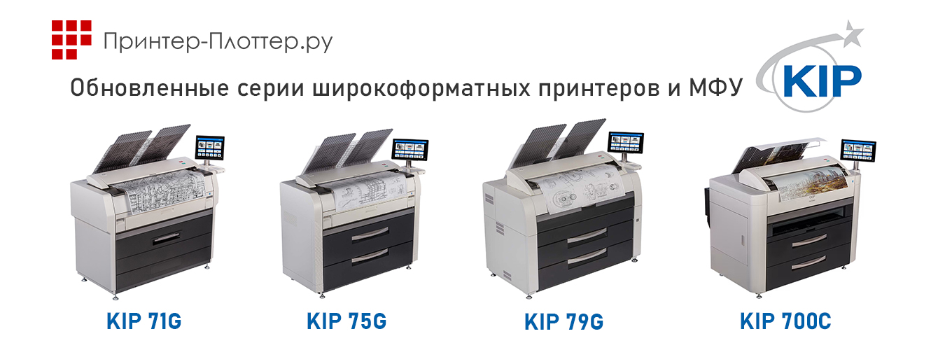 Новые модели KIP — широкоформатные принтеры и МФУ KIP 71G, 75G, 79G и 700C