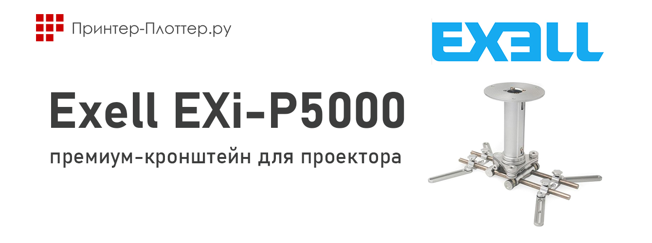 Exell EXi-P5000 — премиум-кронштейн для проектора