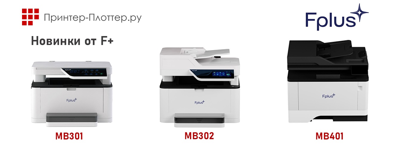 МФУ F+ Imaging MB302, принтеры F+ Imaging PB301 и другие новинки от F+ 