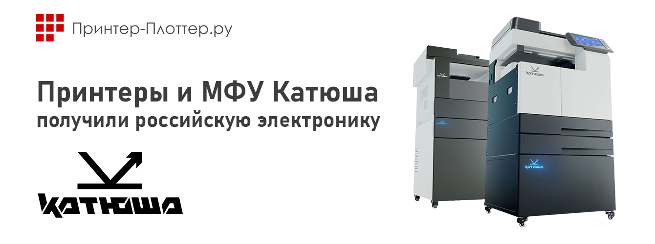 Принтеры и МФУ Катюша получили российскую электронику