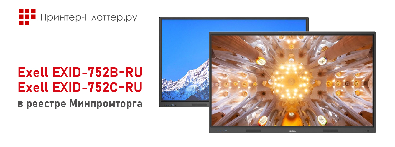 Интерактивные панели Exell EXID-752B-RU и Exell EXID-752C-RU — в реестре Минпромторга