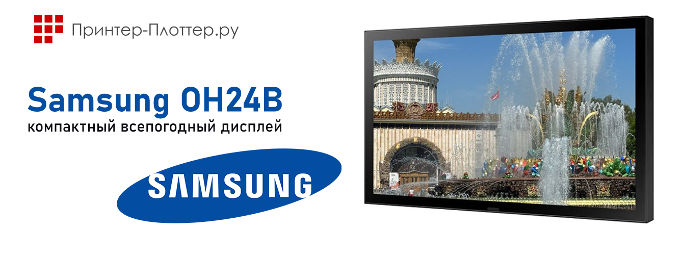 Samsung OH24B — компактный всепогодный дисплей
