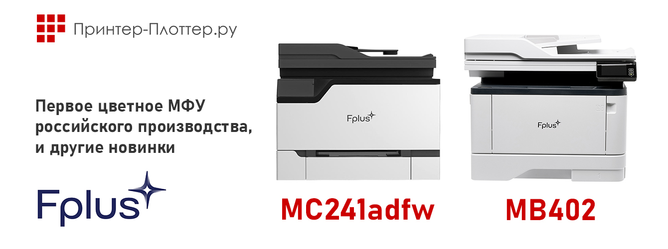 Fplus MC241adfw — первое цветное МФУ российского производства, и другие новинки