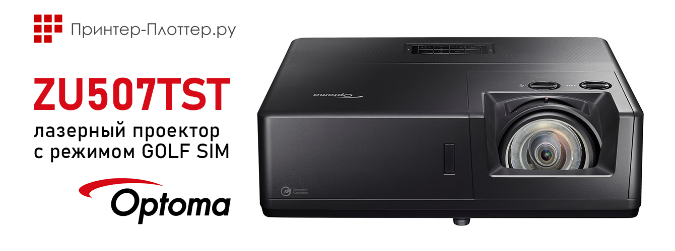 Optoma ZU507TST — лазерный проектор с режимом GOLF SIM