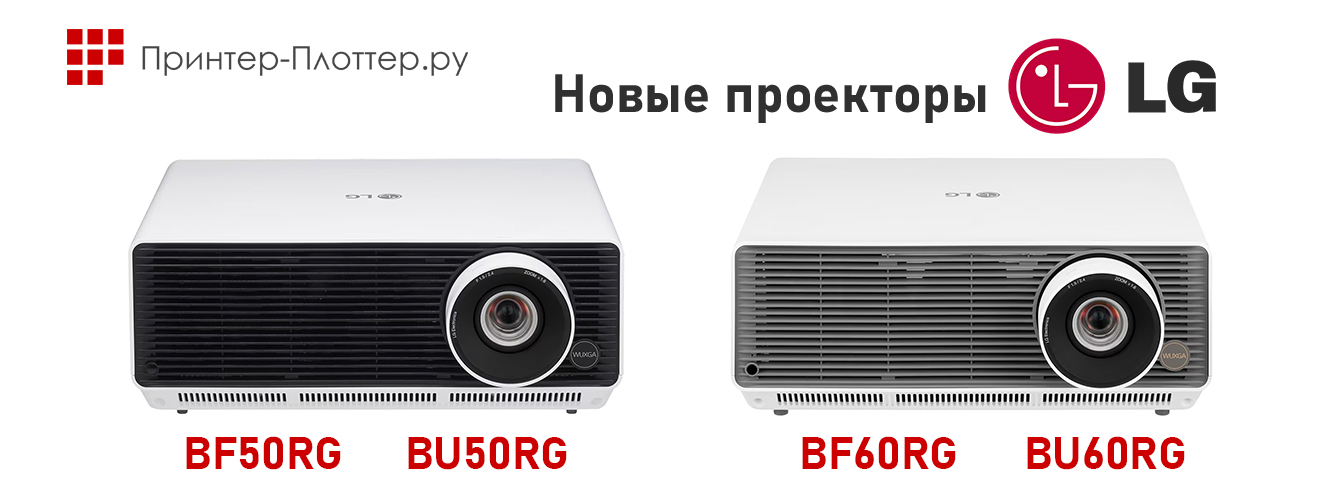 Новые проекторы LG ProBeam BF50RG, BU50RG, BF60RG и BU60RG