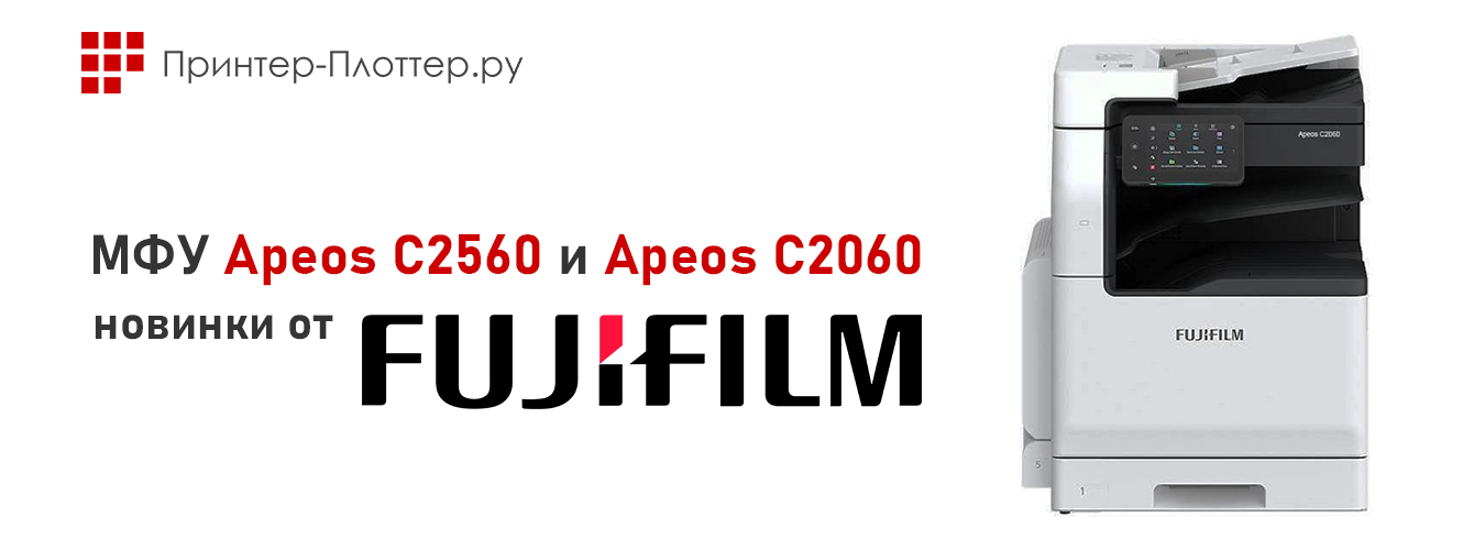 МФУ Apeos C2560 и Apeos C2060 — новинки от Fujifilm