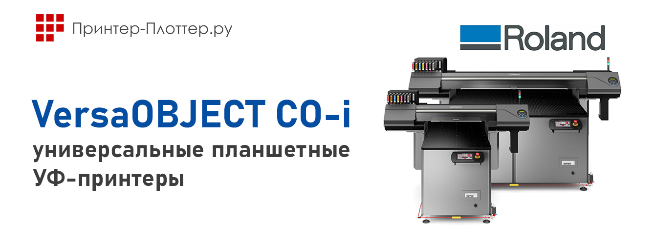Roland VersaOBJECT CO-i — универсальные планшетные УФ-принтеры