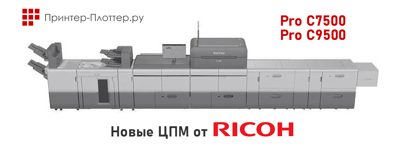 Новые ЦПМ от Ricoh — Pro C7500 и 9500
