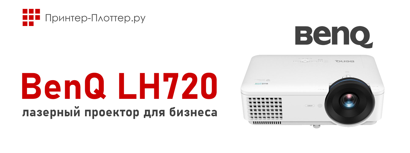 BenQ LH720 — лазерный проектор для бизнеса
