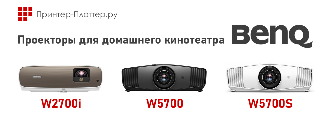 BenQ W2700i, W5700, W5700S — проекторы для домашнего кинотеатра