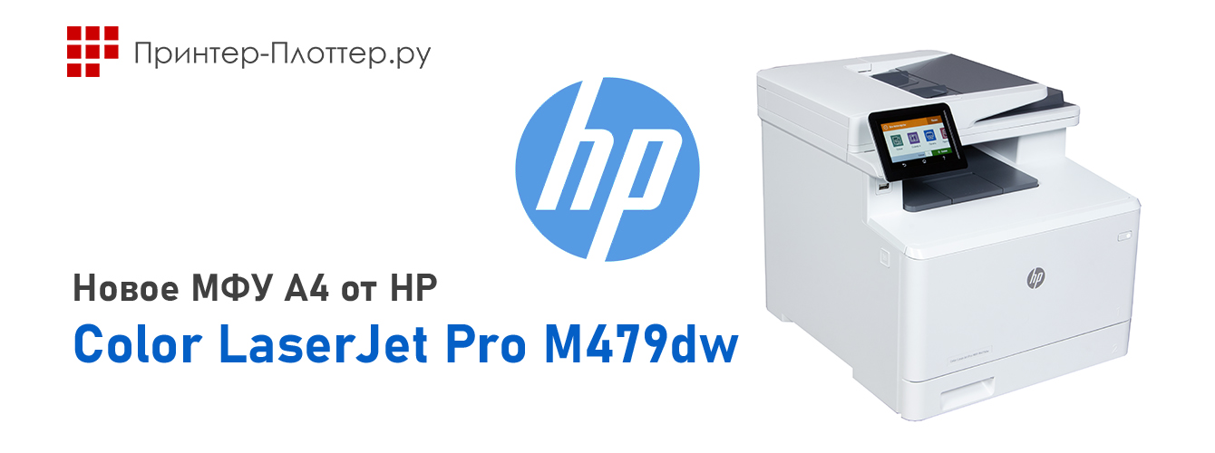 Новое МФУ A4 от HP — Color LaserJet Pro M479dw