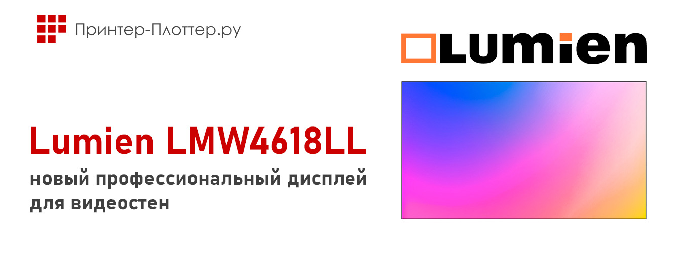 Lumien LMW4618LL — новый профессиональный дисплей для видеостен