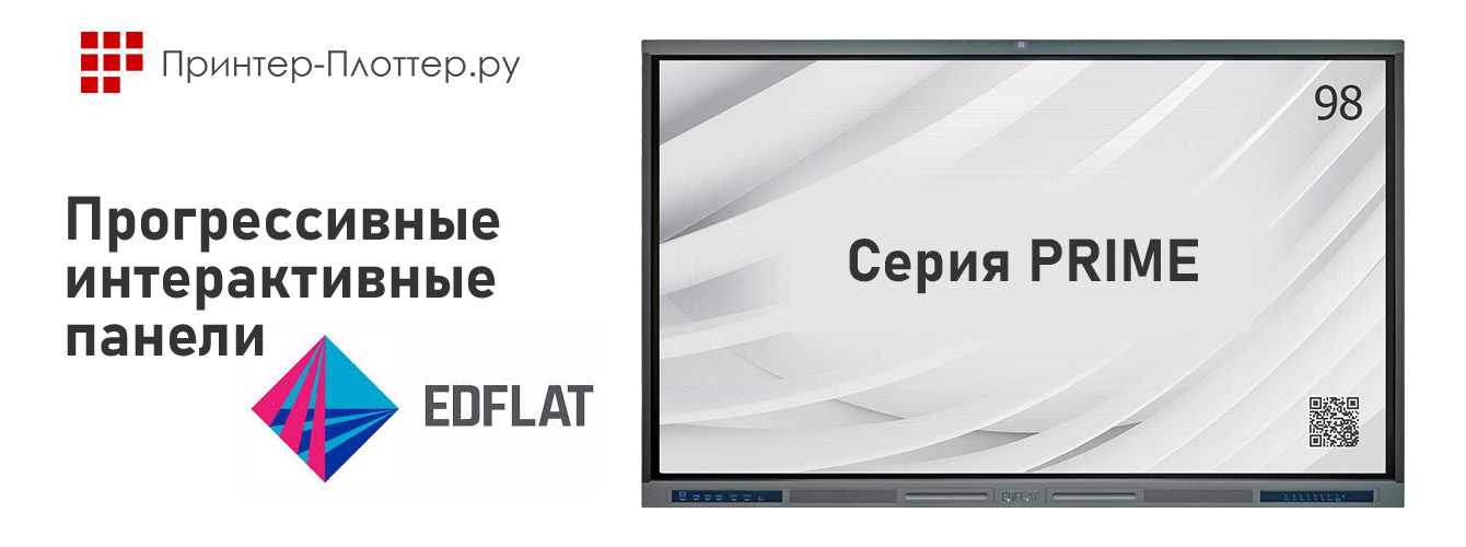 Прогрессивные интерактивные панели EDFLAT серии PRIME