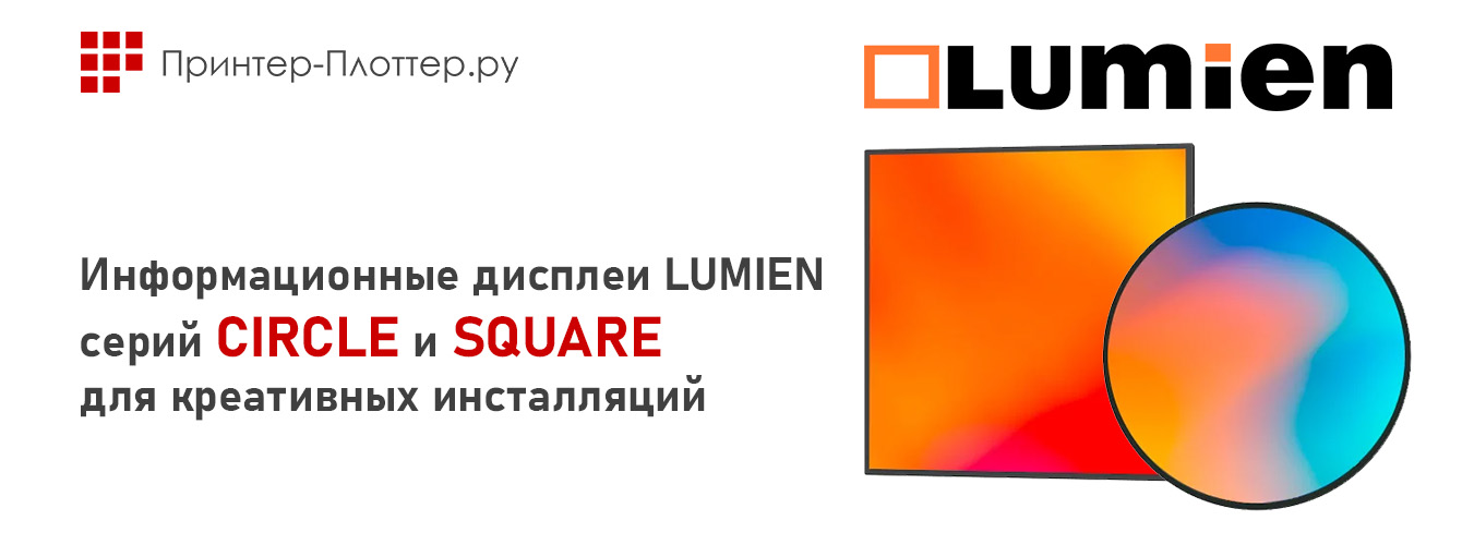 Информационные дисплеи Lumien серий Circle и Square для креативных инсталляций