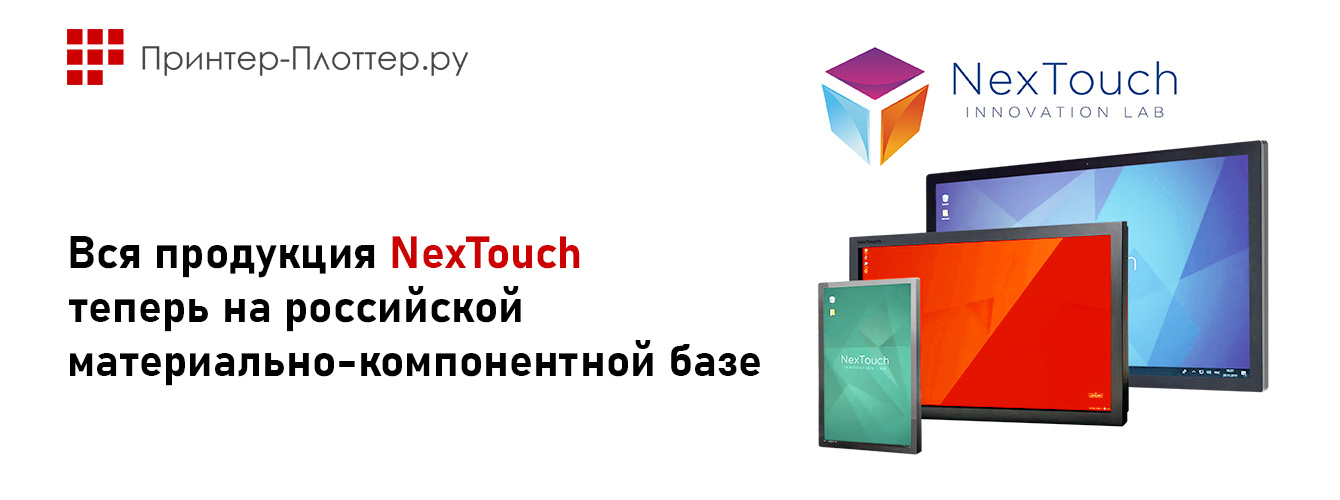 Вся продукция NexTouch теперь на российской материально-компонентной базе