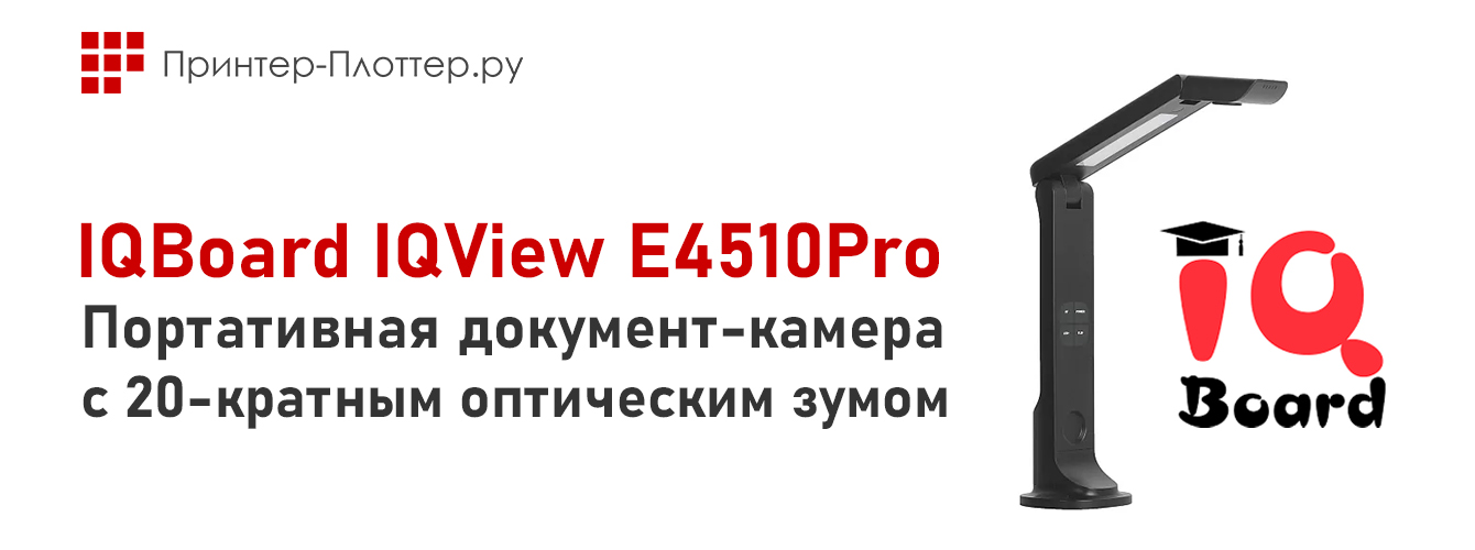Портативная документ-камера IQBoard IQView E4510Pro с 20-кратным оптическим зумом