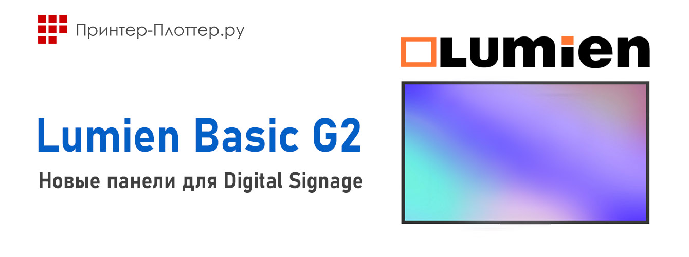 Новые панели для Digital Signage — Lumien Basic G2