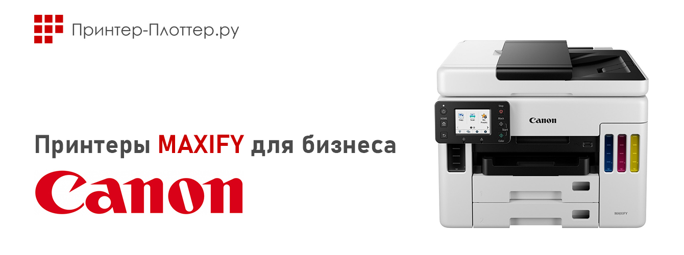 Принтеры MAXIFY для бизнеса