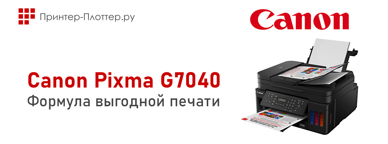 Формула выгодной печати: Canon PIXMA G7040 Mega Tank и другие модели