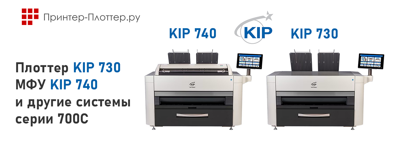 Плоттер KIP 730, МФУ KIP 740 и другие системы серии 700C