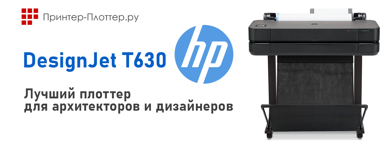 HP DesignJet T630 — лучший плоттер для архитекторов и дизайнеров