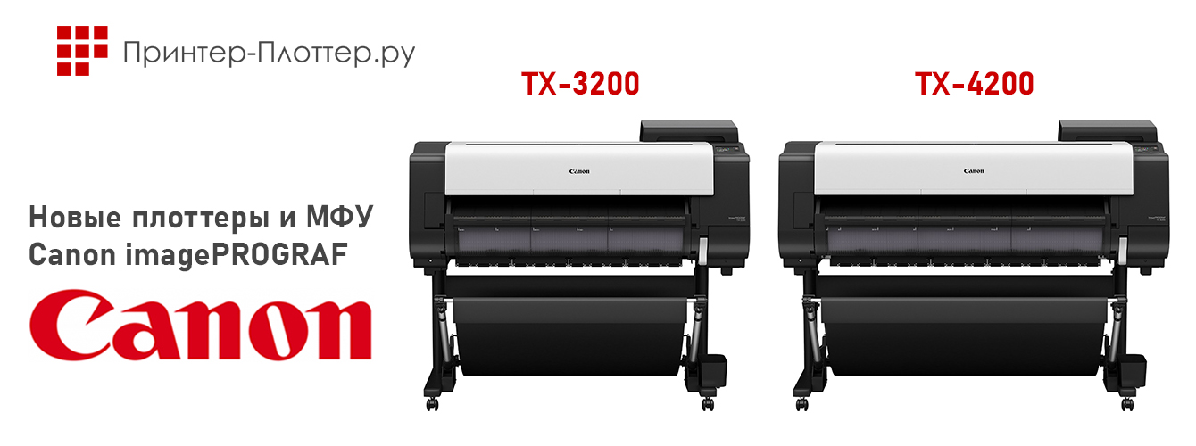 Новые плоттеры и МФУ Canon imagePROGRAF TX-3200 и TX-4200
