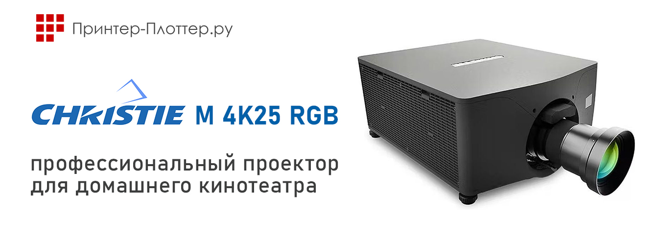 Christie M 4K25 — профессиональный проектор для домашнего кинотеатра