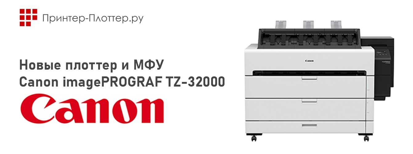 Новые плоттер и МФУ Canon imagePROGRAF TZ-32000
