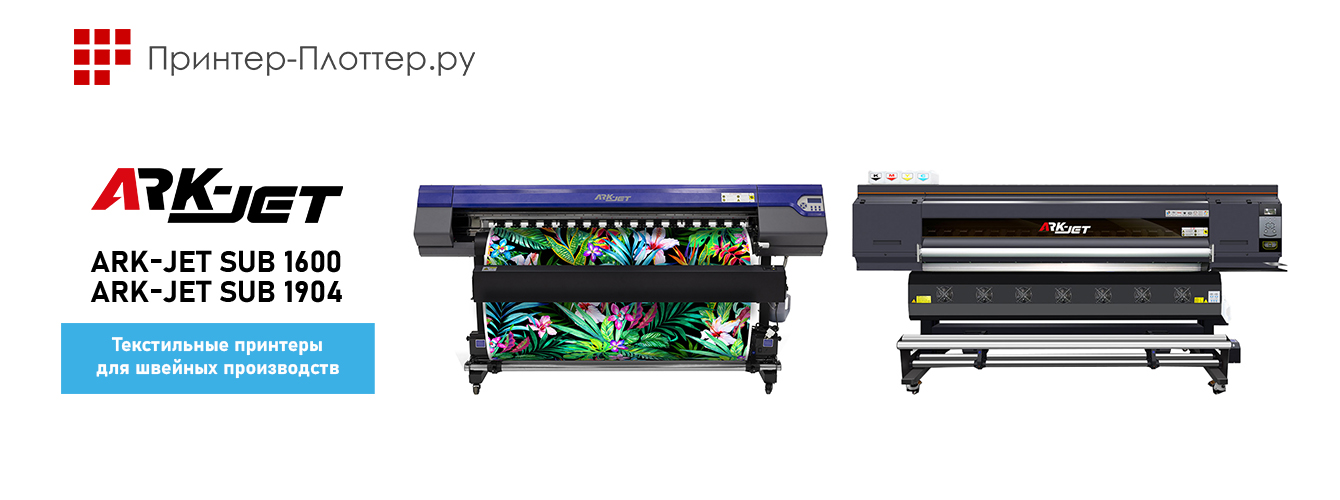 Текстильные принтеры ARK-JET SUB — достойное решение для швейных производств