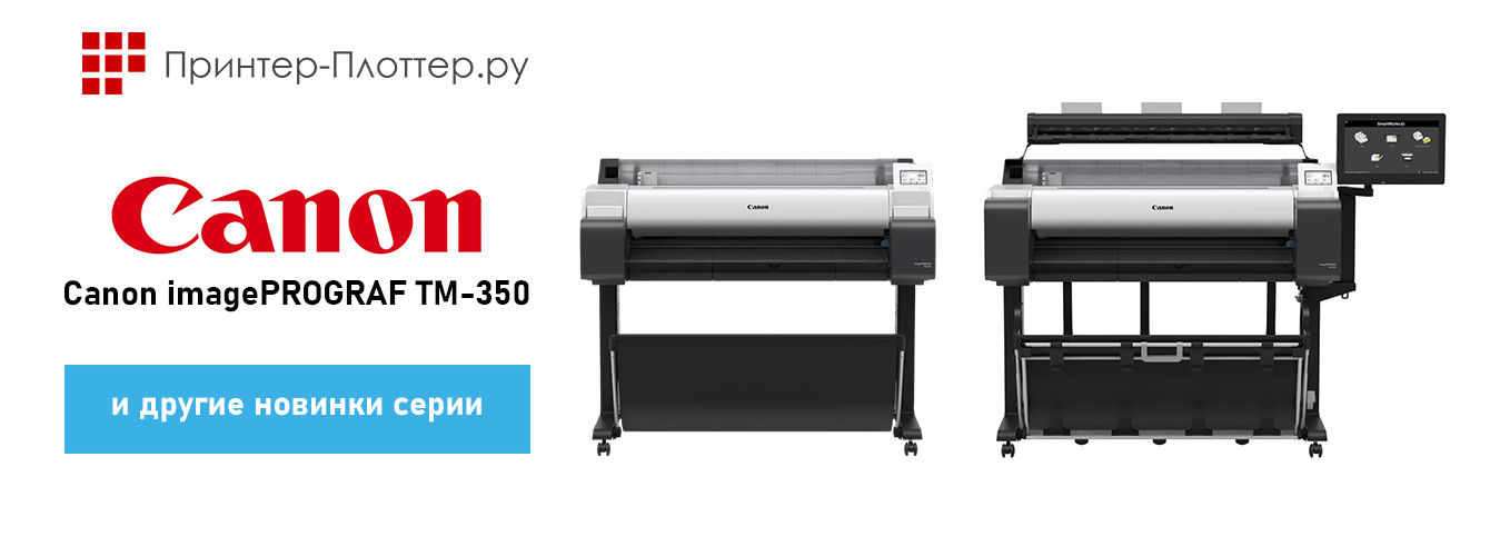 Canon imagePROGRAF TM-350 и другие новинки серии