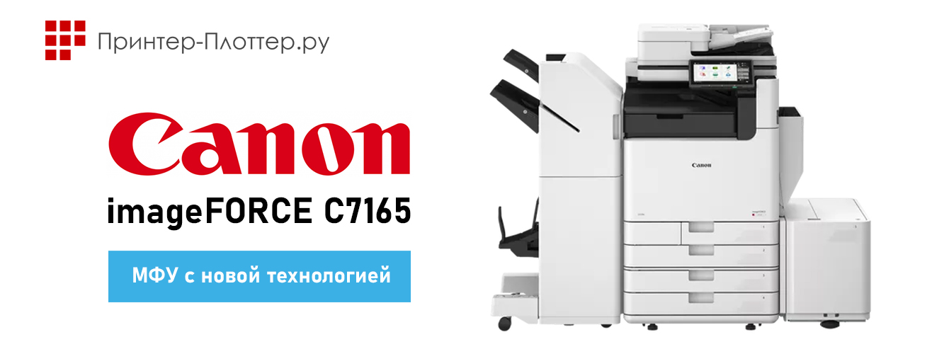 МФУ Canon imageFORCE C7165 с новой технологией D2 Exposure