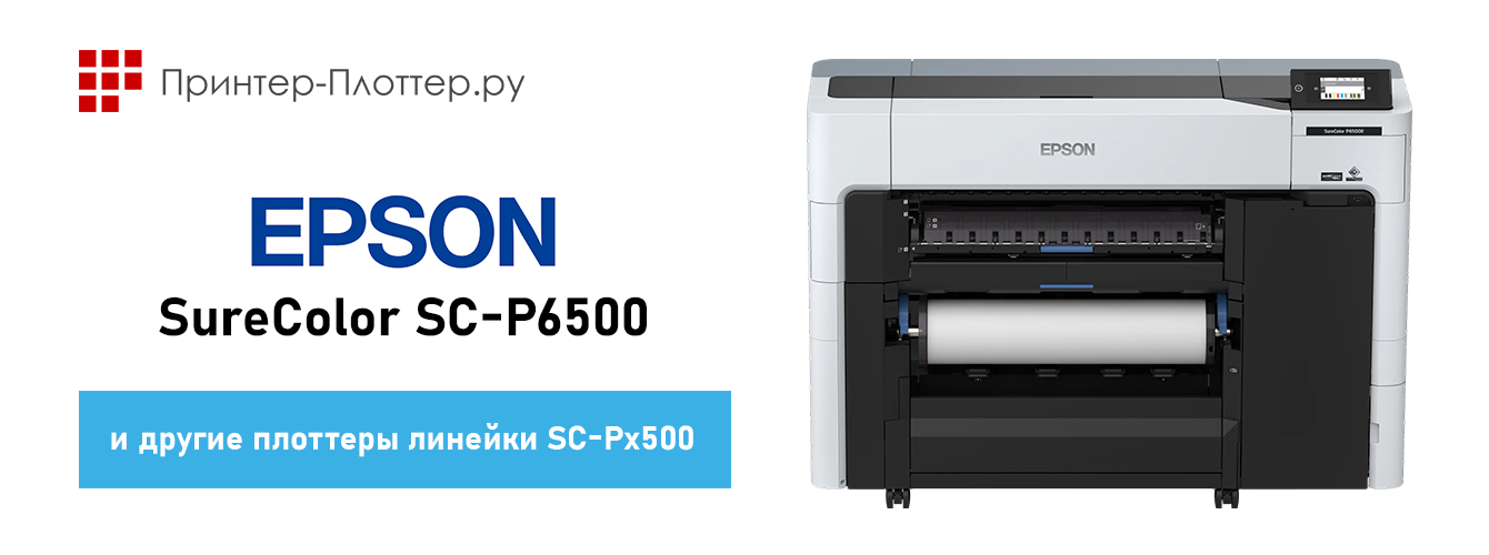 Epson SureColor SC-P6500E, SC-P8500DL и другие плоттеры линейки SC-Px500