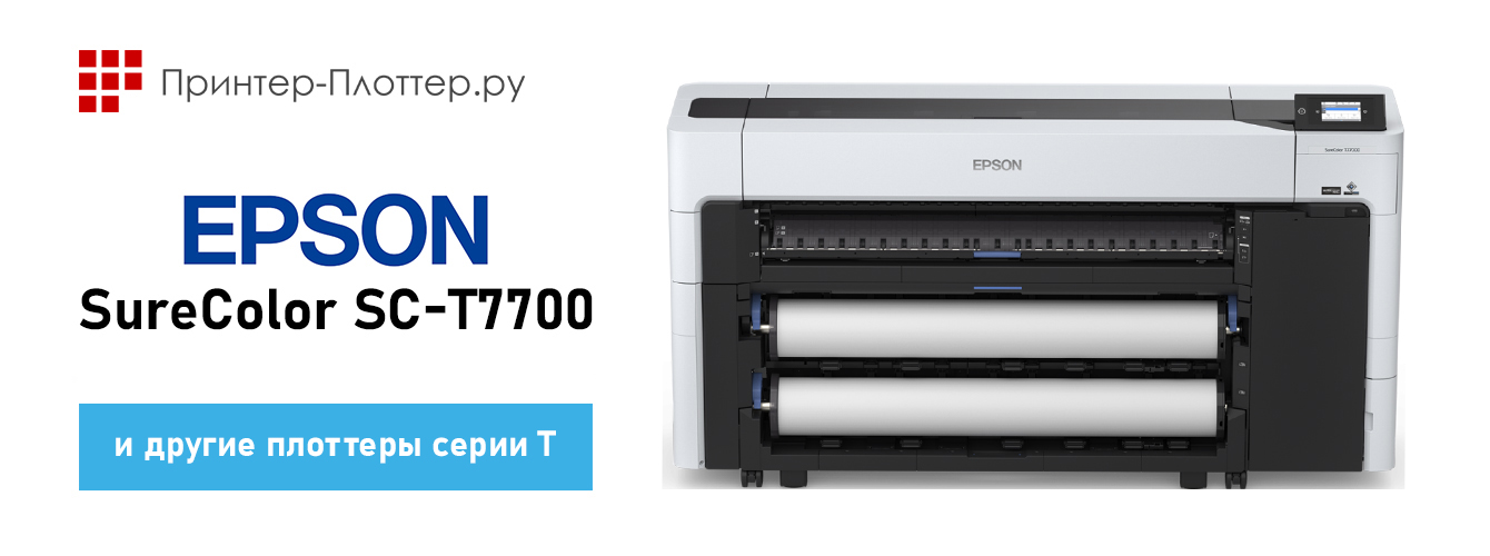 Новые плоттеры Epson SureColor серии T — SC-T7700, SC-T5700 и SC-T3700