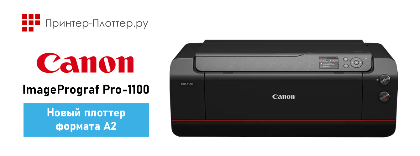 Новый плоттер Canon ImagePrograf Pro-1100 формата А2