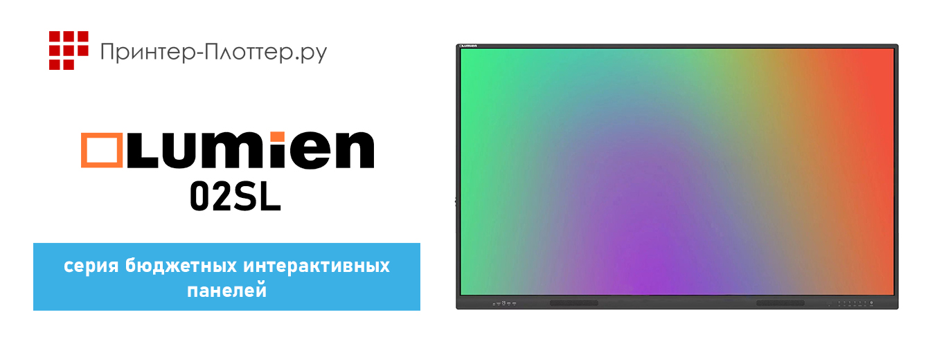 Интерактивные панели Lumien бюджетной серии 02SL