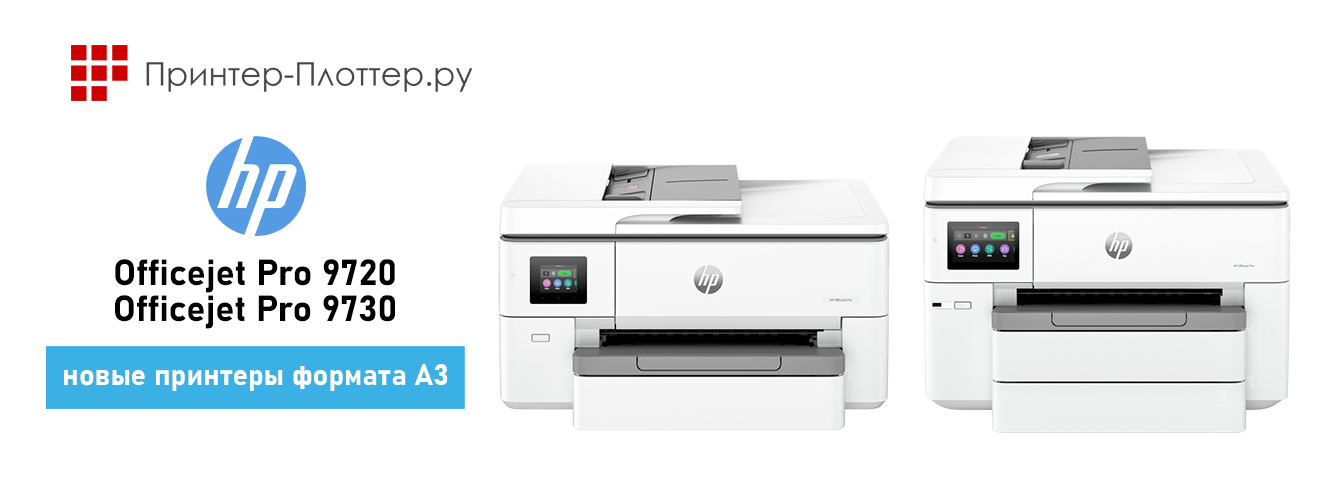 HP Officejet Pro 9730 и 9720 — новые принтеры формата A3