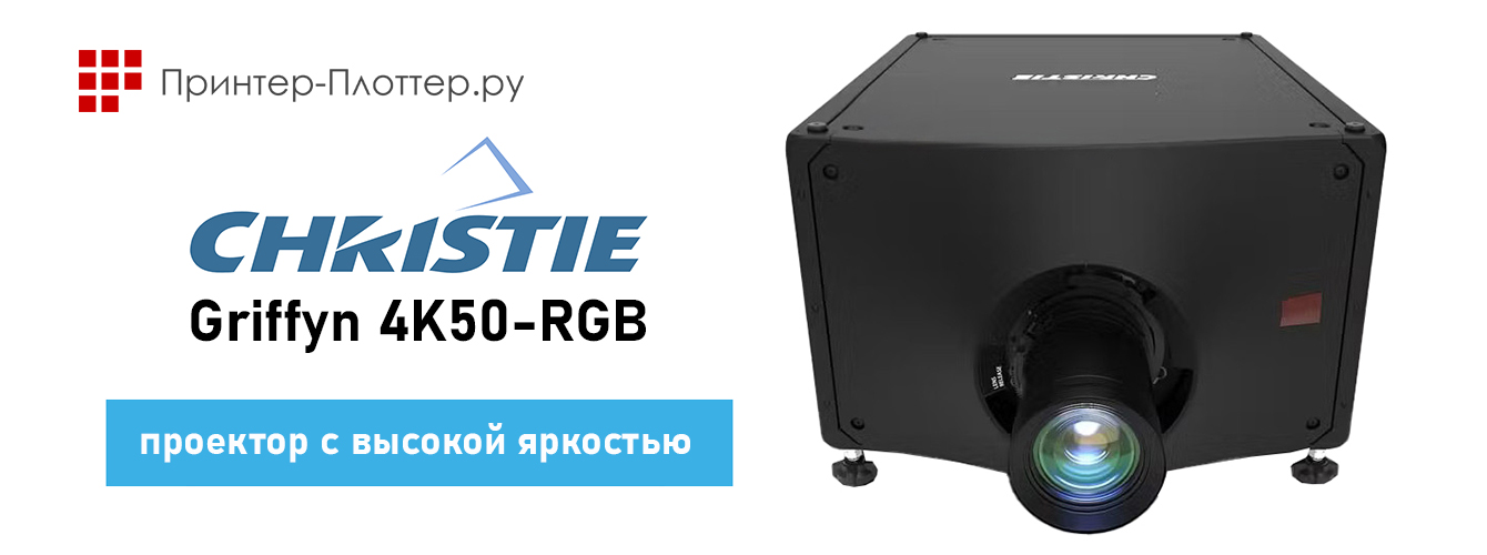 Проектор Christie Griffyn 4K50-RGB с яркостью цвета в 50 000 люмен