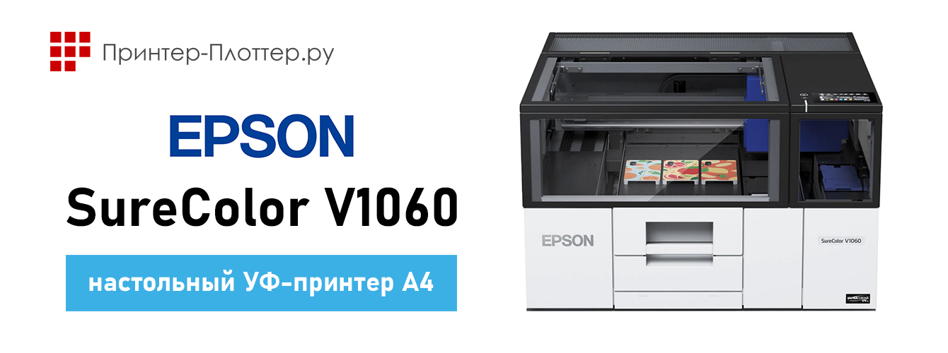 Сувенирный УФ-принтер Epson SureColor V1060