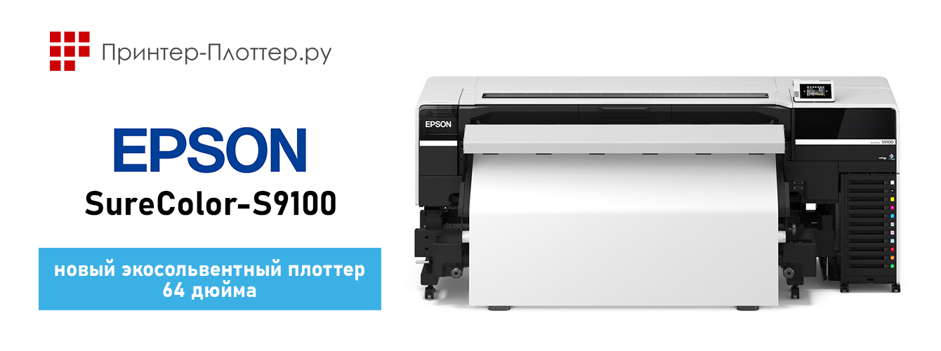 Экосольвентный плоттер Epson SureColor-S9100