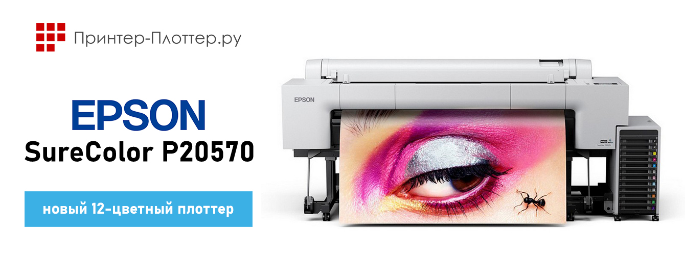 Новый 12-цветный плоттер Epson SureColor P20570