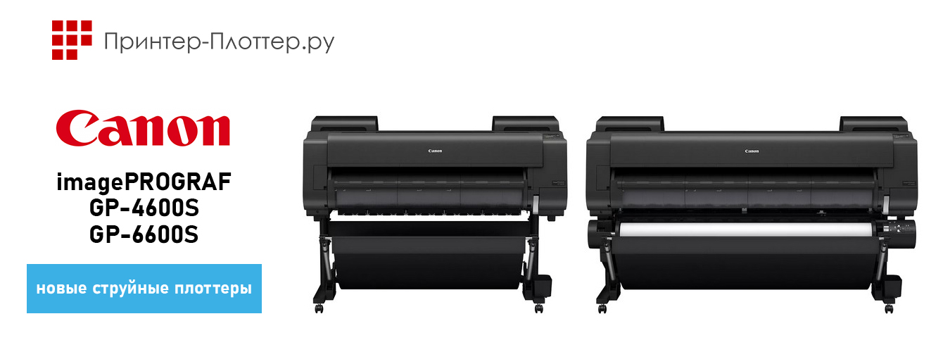 Новые плоттеры Canon GP-6600S и GP-4600S