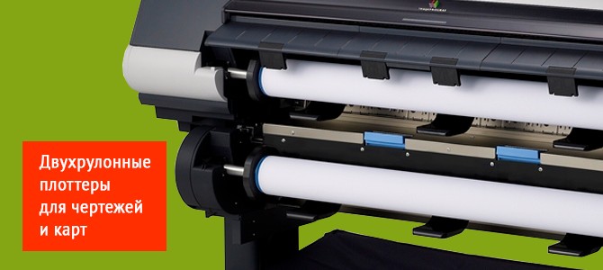 Выбор плоттера с двумя рулонами