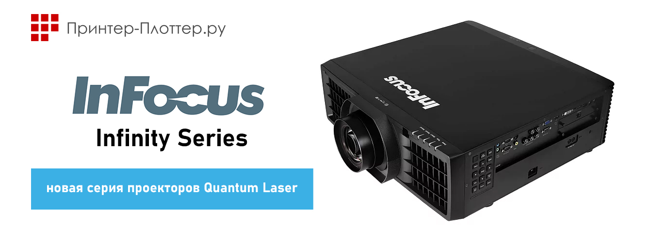InFocus Infinity — новая серия проекторов Quantum Laser