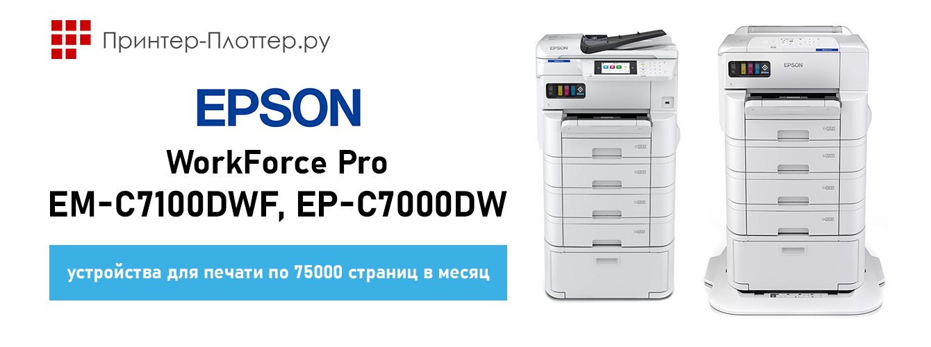 Новые МФУ Epson EM-C7100DWF и принтер EP-C7000DW